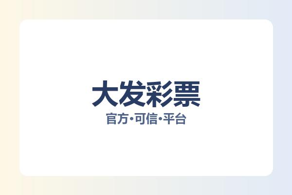 大发彩票