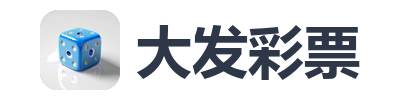 大发彩票